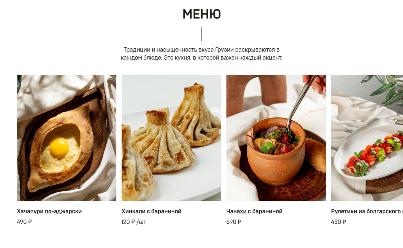 Меню ресторана грузинской кухни «Ткемали»